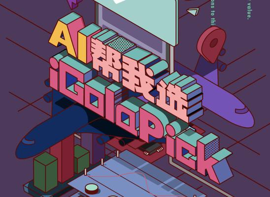 iGola騎鵝 APP上線“ AI幫忙選”機票訂購大升級