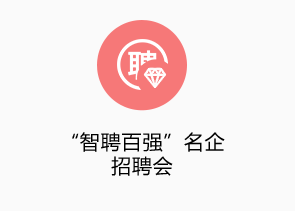 “智聘百強(qiáng)”名企高端招聘會