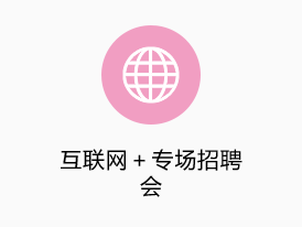 互聯(lián)網(wǎng)＋專場招聘會