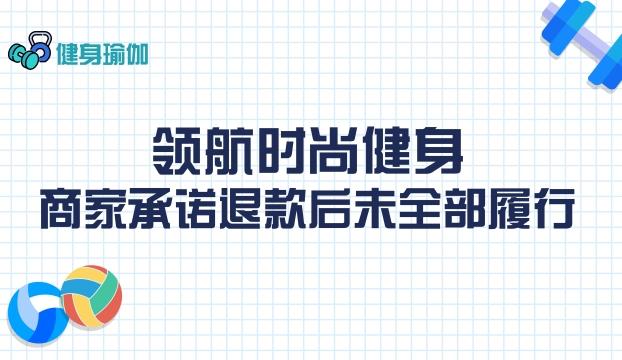 領(lǐng)航時(shí)尚健身：商家承諾退款后未全部履行