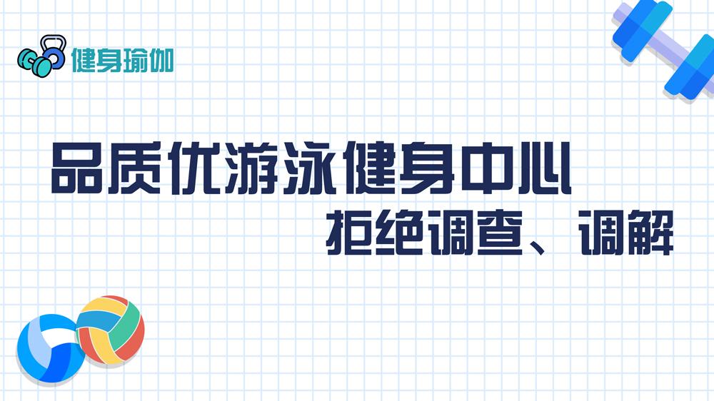 品質(zhì)優(yōu)游泳健身中心：拒絕調(diào)查、調(diào)解