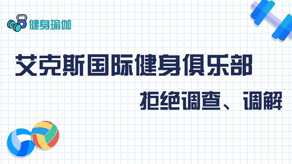 艾克斯國際健身俱樂部：拒絕調(diào)查、調(diào)解