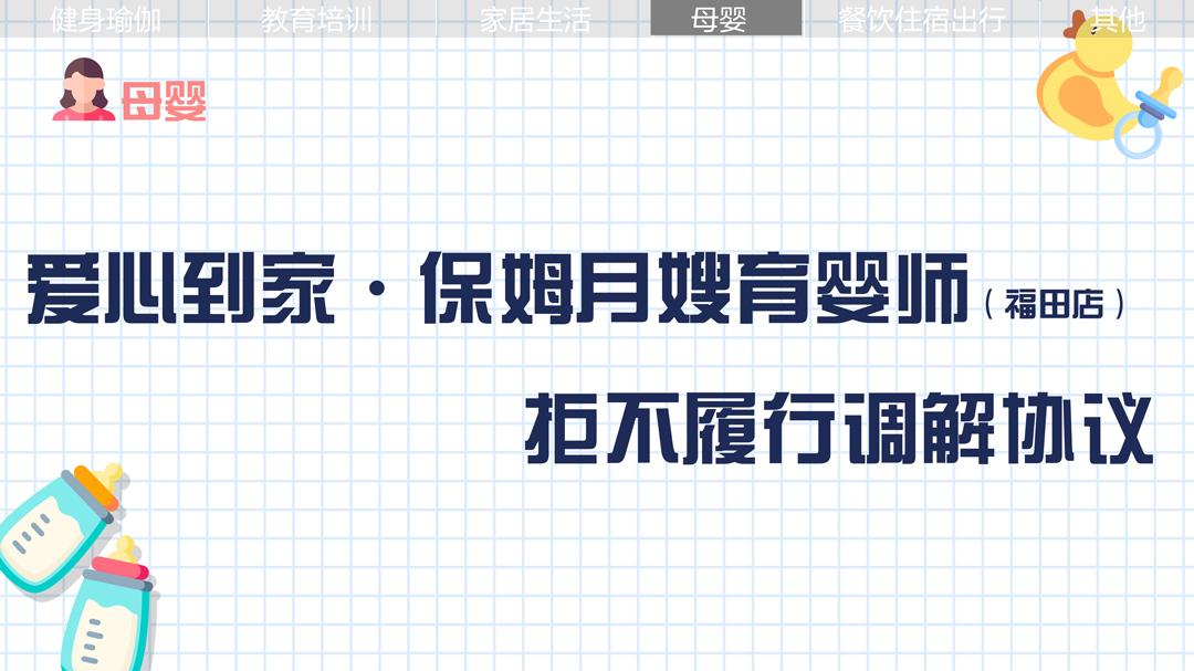 愛心到家·保姆月嫂育嬰師：拒不履行調(diào)解協(xié)議