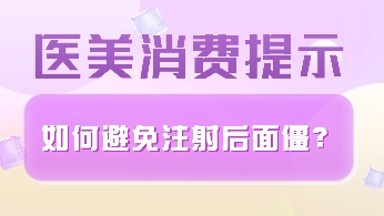 醫(yī)美消費提示 | 如何避免注射后面僵