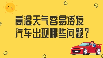 高溫天氣容易誘發(fā)汽車出現(xiàn)哪些問題？