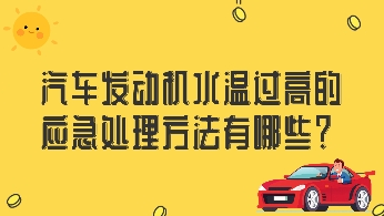 汽車發(fā)動機水溫過高的應(yīng)急處理方法有哪些？