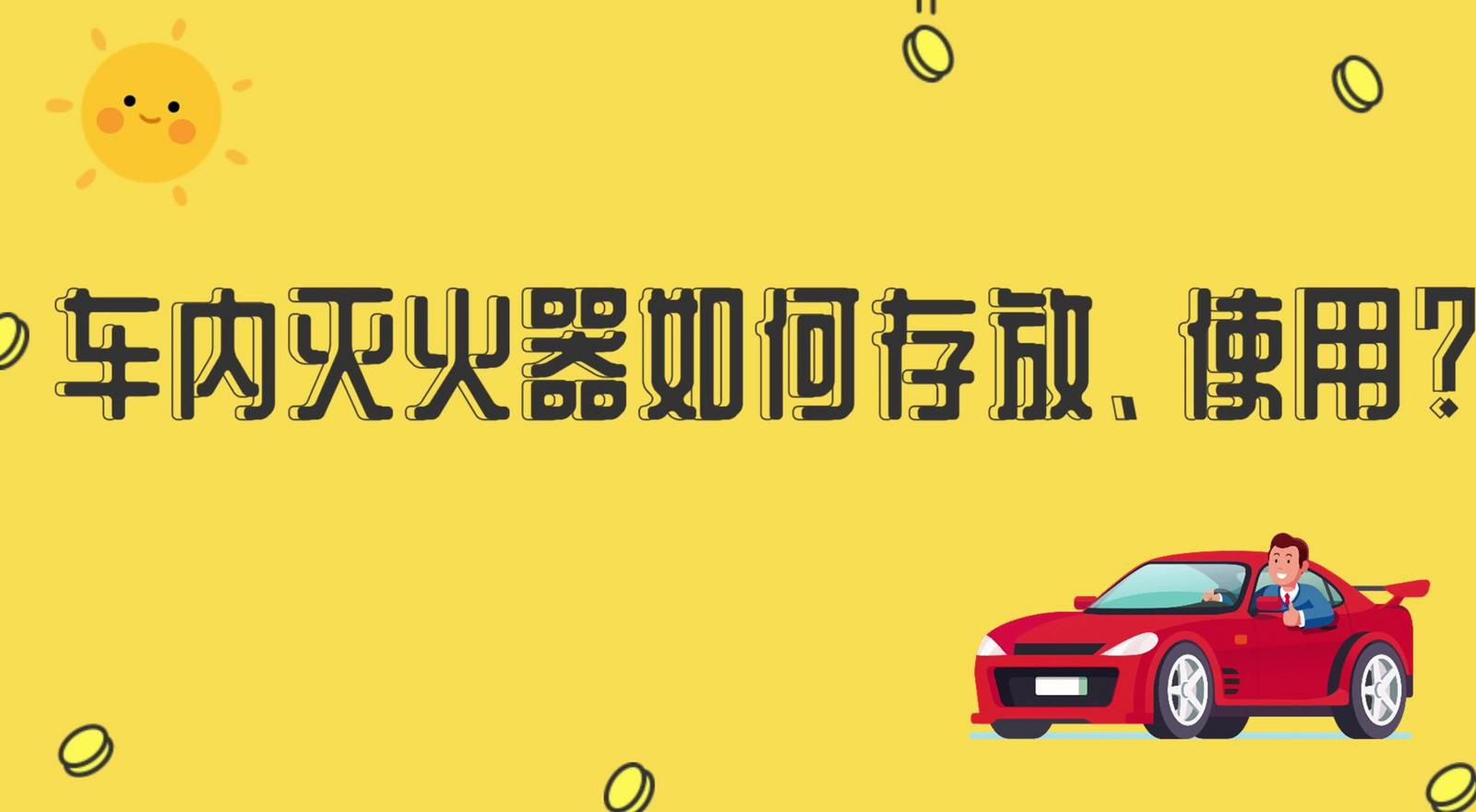 車內(nèi)滅火器如何存放、使用？