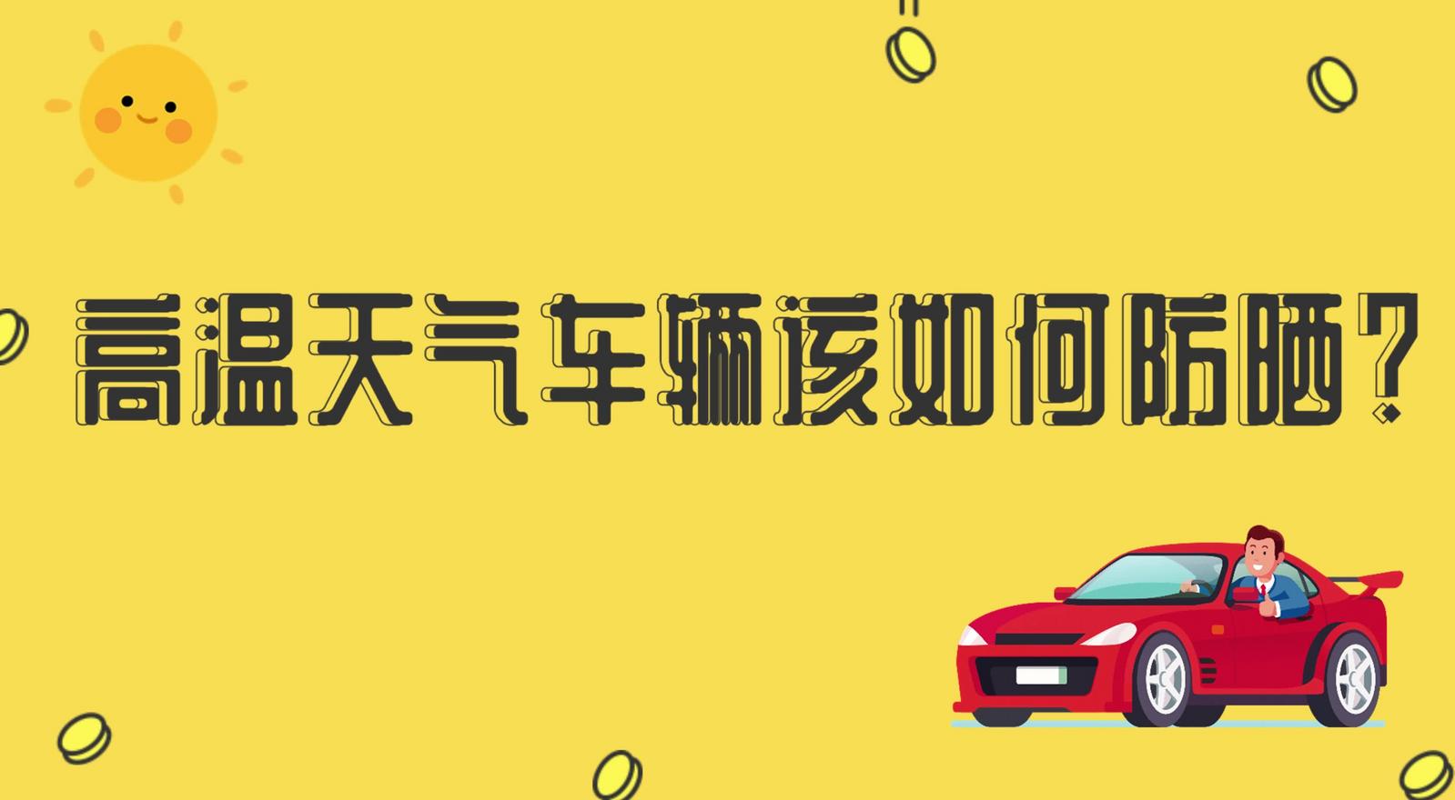 高溫天氣車輛該如何防曬？