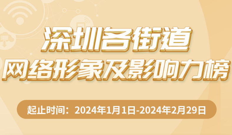 3月深圳各街道網(wǎng)絡(luò)形象及影響力榜出爐，這些街道榜上有名