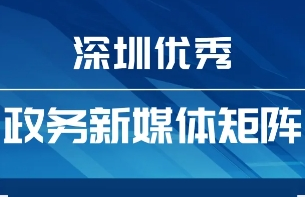 4月“深圳優(yōu)秀政務(wù)新媒體矩陣”來襲，哪些單位又雙叒叕上榜了？