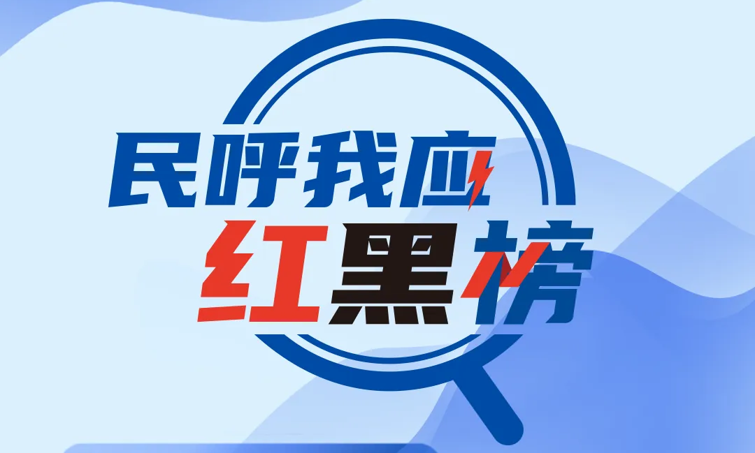 民呼我應(yīng)紅黑榜 | 地下通道遲遲未完工？三部門回應(yīng)，解民之所盼