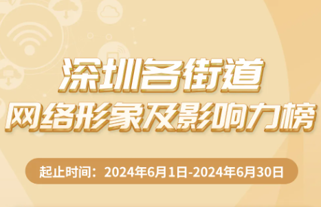 6月街道網(wǎng)絡(luò)形象及影響力榜揭曉，寶安區(qū)領(lǐng)銜，多區(qū)并進(jìn)！