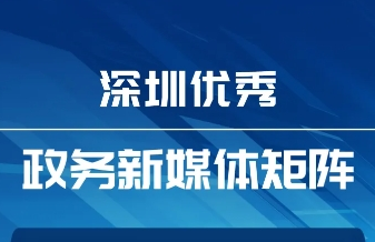 6月“深圳優(yōu)秀政務(wù)新媒體矩陣”發(fā)布，這5區(qū)5單位新媒體矩陣上榜！