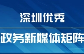 8月“深圳優(yōu)秀政務(wù)新媒體矩陣”發(fā)布，這個矩陣排名提升，躋身前十！