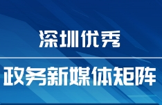 9月“深圳優(yōu)秀政務(wù)新媒體矩陣”發(fā)布，這兩單位合作短劇成佼佼者？