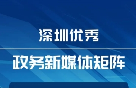 11月“深圳優(yōu)秀政務(wù)新媒體矩陣”出爐，這些賬號在劇情類視頻方向出新招！